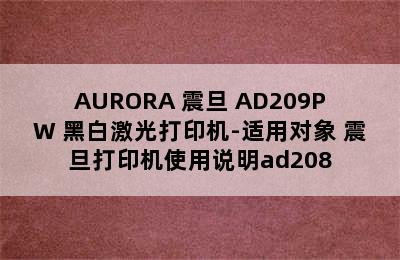 AURORA 震旦 AD209PW 黑白激光打印机-适用对象 震旦打印机使用说明ad208